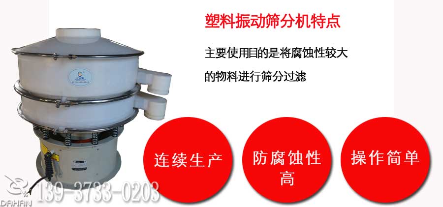 塑料振動(dòng)篩分機(jī)